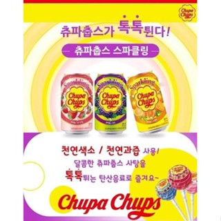 น้ำผลไม้เกาหลีผสมโซดา จูปาจุ๊ปส์ Chupa Chups Drinks Sparkling Soda 345ml 츄파춥스 스파클