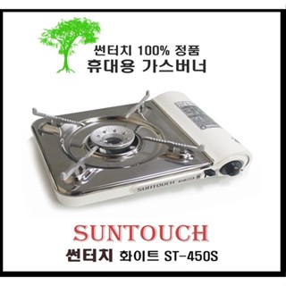 เตาแก๊สเกาหลีแบบพกพา รุ่น ST-450S สีขาว sun touch potable gas stove 썬터치 휴대용 가스 스토브