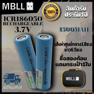 ถ่านชาร์จ ICR 18650 MBLL ความจุเต็ม 1500mAh    3.7V 2ก้อนแถมกระเป๋า สินค้าพร้อมส่ง!!