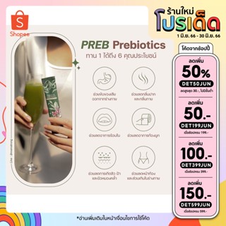 PREB prebiotic ออแกนิกแท้ของแม่แอร์ ปรับสมดุลลำไส้ ขับถ่ายดี พุงยุบ พรีไบโอติกธรรมชาติ ไฟเบอร์ที่ดีที่สุด เจ้าเดียว