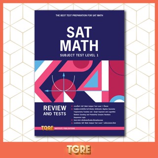 SAT MATH SUBJECT TEST LEVEL 1 | เข้าศึกษาต่อในระดับปริญญาตรีหลักสูตรนานาชาติ ธรรมศาสตร์ จุฬาฯ มหิดล เกษตร ต่างประเทศ