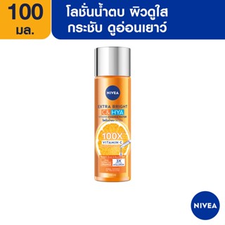 [ส่งฟรี] นีเวีย เอ็กซ์ตร้า ไบรท์ ซี แอนด์ ไฮยา วิตามิน เอสเซนส์ วอเตอร์ 100 มล. NIVEA