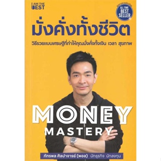 หนังสือ Money Mastery มั่งคั่งทั้งชีวิต ชื่อผู้เขียน : ภัทรพล ศิลปาจารย์  สนพ.I AM THE BEST