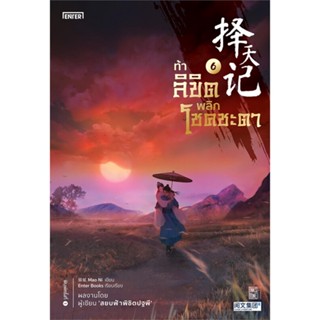 (สินค้าพร้อมส่ง)  หนังสือ  ท้าลิขิตพลิกโชคชะตา เล่ม 6