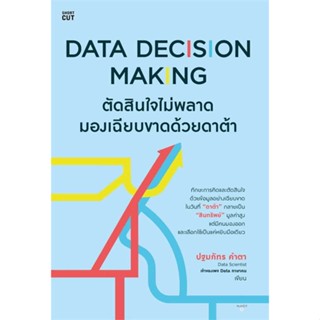 หนังสือ Data Decision Making ตัดสินใจไม่พลาดฯ เขียนโดย :ปฐมภัทร คำตา สนพ.Shortcut #อ่านกับฉันนะ