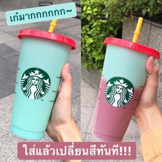 แก้วStarbucks เปลี่ยนสี (เหลือสีเขียว)