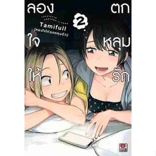 [COMIC] ลองใจให้ตกหลุมรัก 2