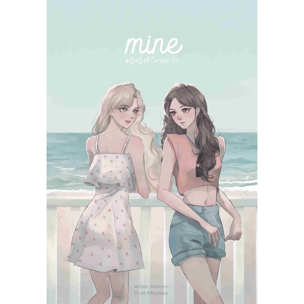 MINE #ผู้หญิงข้าใครอย่ารัก (ภาค ๒) หนังสือแท้จากร้านทางการ