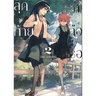 [COMIC] สุดท้ายก็คือเธอ เล่ม 2