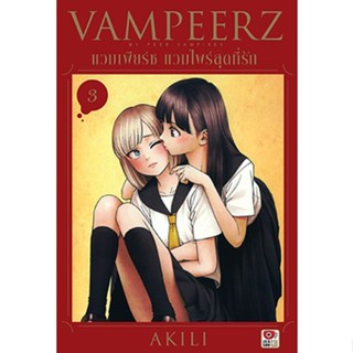 [COMIC] VAMPEERZ แวมเพียร์ซ 3