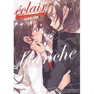 [COMIC] เอแคลร์ รวมเรื่องสั้นในวันที่กลีบลิลี่โปรยปราย เล่ม 2