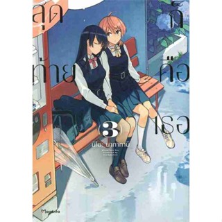 [COMIC] สุดท้ายก็คือเธอ เล่ม 3