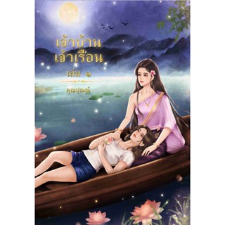 เจ้าบ้านเจ้าเรือน [1&amp;2]