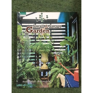 SMALL &amp; SMART GARDEN / ปกแข็ง