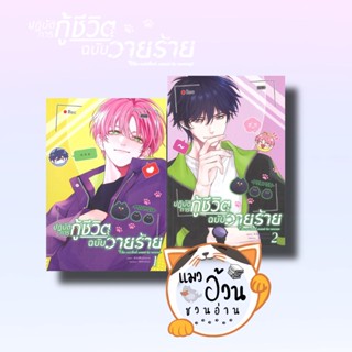 หนังสือปฏิบัติการกู้ชีวิตฉบับวายร้าย เล่ม 1-2 ผู้เขียน:มู่หั่วหราน  สำนักพิมพ์: โคลเวอร์บุ๊ก/Clover Book #แมวอ้วนชวนอ่าน