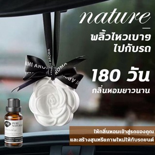 เนื้อหาน้ำมันหอมระเหย 60%HS น้ำหอม ใน รถยนต์ น้ำหอมห้องนอน car perfume สามารถใช้ในตู้ ห้องนอน รถยนต์ มิกซ์แอนด์แมตช์ได้