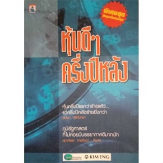 [พร้อมส่ง] หนังสือ หุ้นดี ๆ ครึ่งปีหลัง #Howto #การเงิน #บริหาร