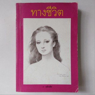 หนังสือ ทางชีวิต - วุฒิเฉลิม