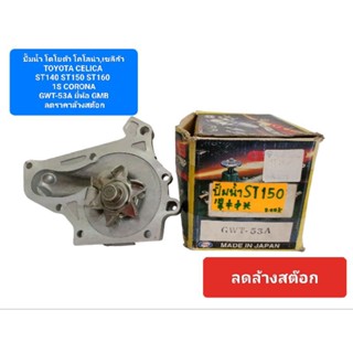 ปั๊มน้ำ โตโยต้า โคโลน่า,เซลิก้า TOYOTA CELICA ST140 ST150 ST160 1S CORONA ยี่ห้อ GMB ลดราคาล้างสต๊อก