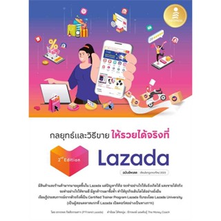 หนังสือพร้อมส่ง  #กลยุทธ์และวิธีขายให้รวยได้จริงที่ Lazada  #Infopress #booksforfun