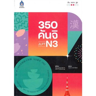 (สินค้าพร้อมส่ง)  หนังสือ350 คันจิ JLPT N3  # ภาษาต่างประเทศ