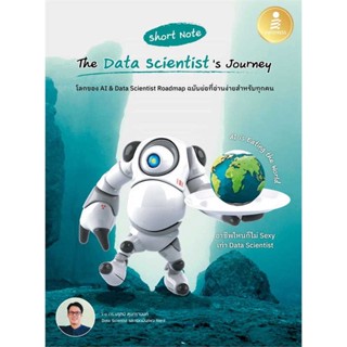 [มือหนึ่งพร้อมส่ง] หนังสือ  Short Note The Data Scientists Journey สนพ.Think Beyond  #นนท์นนท์