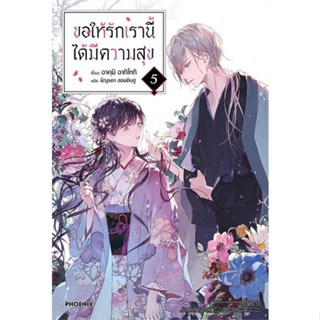 หนังสือ   ขอให้รักเรานี้ได้มีความสุข 5 (LN) #นิยาย #ไลท์โนเวล-LN