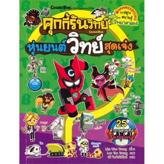 (สินค้าพร้อมส่ง)  หนังสือ  คุกกี้รันวิทย์ หุ่นยนต์วิทย์สุดเจ๋ง เล่ม 21