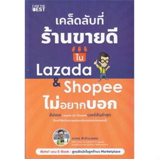 หนังสือ เคล็ดลับที่ร้านขายดีใน Lazada &amp; Shopee ผู้เขียน ชวพล ฟ้าอำนวยผล สนพ.I AM THE BEST # ปลาทู