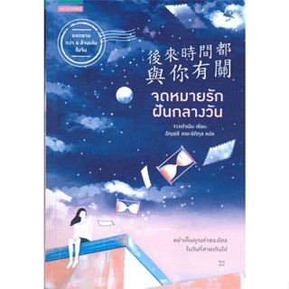 หนังสือ จดหมายรักฝันกลางวัน ผู้เขียน จางเฮ่าเฉิน (Zhang Hao Chen) สนพ.แพรวสำนักพิมพ์  # อ่านไปเถอะ Book