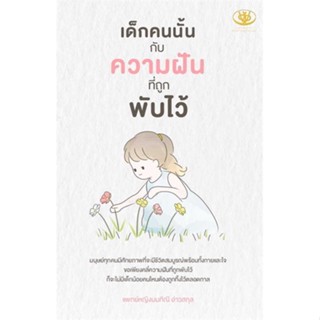 หนังสือ เด็กคนนั้นกับความฝันที่ถูกพับไว้ ผู้เขียน มนทิณี อ่าวสกุล สนพ.ไรเตอร์โซล หนังสือจิตวิทยา การพัฒนาตนเอง