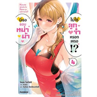 หนังสือ นี่เธอชอบหม่าม้า ไม่ใช่ลูกจ๋าหรอกฯ 4 LN  ผู้เขียน โคตะ โนโซมิ  (พร้อมส่ง) # long shop doo