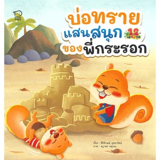 หนังสือ บ่อทรายแสนสนุกของพี่กระรอก  (Book Factory)