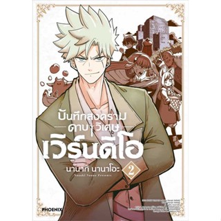 หนังสือ   บันทึกสงครามดาบวิเศษ เวิร์นดิโอ 2 (MG) #มังงะ #Manga #PHOENIX-ฟีนิกซ์