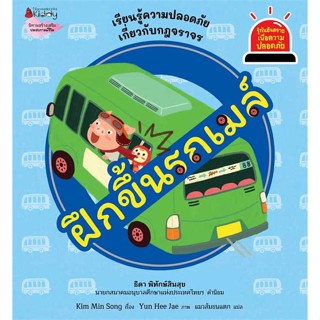 หนังสือ ฝึกขึ้นรถเมล์:รู้ทันอันตรายเพื่อความปลอด  ชื่อผู้เขียน :Kim Min Song สำนักพิมพ์ นานมีบุ๊คส์