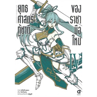 หนังสือ   ยุทธศาสตร์กู้ชาติของราชามือใหม่ 4 (การ์ต  #มังงะ #Manga