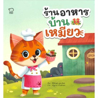 หนังสือ  ร้านอาหารบ้านเหมียว # read Abook สินค้ามือหนึ่ง พร้อมส่ง