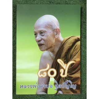 80 ปี หลวงพ่อคำบ่อ ฐิตปัญโญ