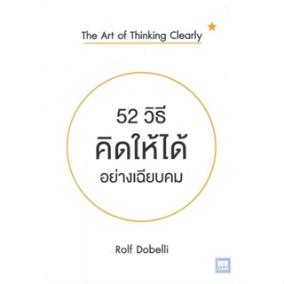 หนังสือ  52 วิธีคิดให้ได้อย่างเฉียบคม The Art of Thinking Clearly #จิตวิทยาพัฒนาตนเอง #Howto