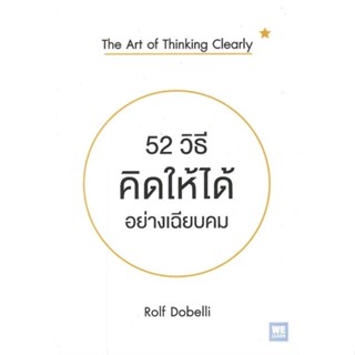 หนังสือ  52 วิธีคิดให้ได้อย่างเฉียบคม The Art of Thinking Clearly #จิตวิทยาพัฒนาตนเอง #Howto