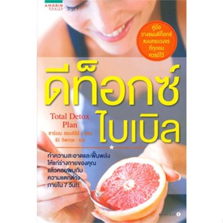 หนังสือ  ดีท็อกซ์ ไบเบิล #ลดล้างสต๊อก