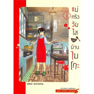 หนังสือ แม่ครัววัยใสแห่งบ้านไมโกะ เล่ม 1  ผู้เขียน : AIKO KOYAMA  สนพ.Siam Inter Comics  ; อ่านเพลิน