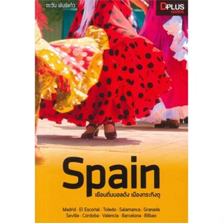 (สินค้าพร้อมส่ง)  หนังสือ  Spain เยือนถิ่นบอลดัง เมืองกระทิงดุ