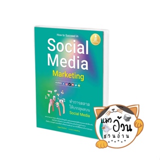 หนังสือHow to Succeed in Social Media Marketing ผู้เขียน: ณัฐพล ใยไพโรจน์,อาราดา ประทินอักษร  สำนักพิมพ์:Infopress
