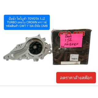 ปั้มน้ำ โตโยต้า TOYOTA 1JZ TURBO เทอโบ CROWN คราวน์ รหัสสินค้า GWT-118A ยี่ห้อ GMB