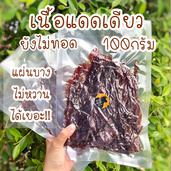 เนื้อแดดเดียว สไลด์แผ่นบาง (ยังไม่ทอด) 100กรัม เนื้อวัวแท้100%