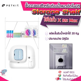 (Y379) Petkit Storage Shelf ชั้นวางของสำหรับห้องน้ำแมวอัตโนมัติ Pura X  Pura Max