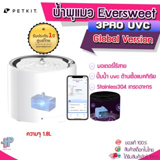 (Y392)  Petkit Eversweet 3 PRO(UVC) (ประกัน1ปีศูนย์ไทย) Smart Pet Drinking Fountain น้ำพุ3 pro น้ำพุแมว ปั้มไร้สาย ปั้มต้านเชื้อแบคทีเรีย