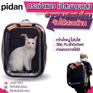 [Y354] Pidan  กระเป๋าแมว กระเป๋าใส่แมว กระเป๋าสัตว์เลี้ยง กระเป๋าเป้สะพายหลัง กระเป๋าแมวสพาย  กระเป๋าแมวระบายอากศ กระเป๋าถือ  กระเป๋าและอุปกรณ์เดินทางสัตว์เลี้ยง