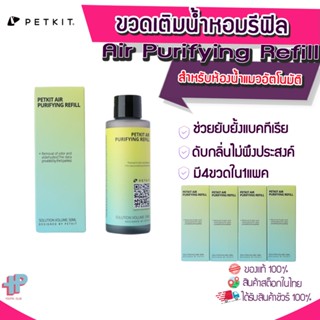 (Y300)PETKIT PURA X-Max Concentrated Air Purifying Refill ขวดเติมน้ำหอมรีฟิล สำหรับใช้งานกับห้องน้ำแมวอัตโนมัติ